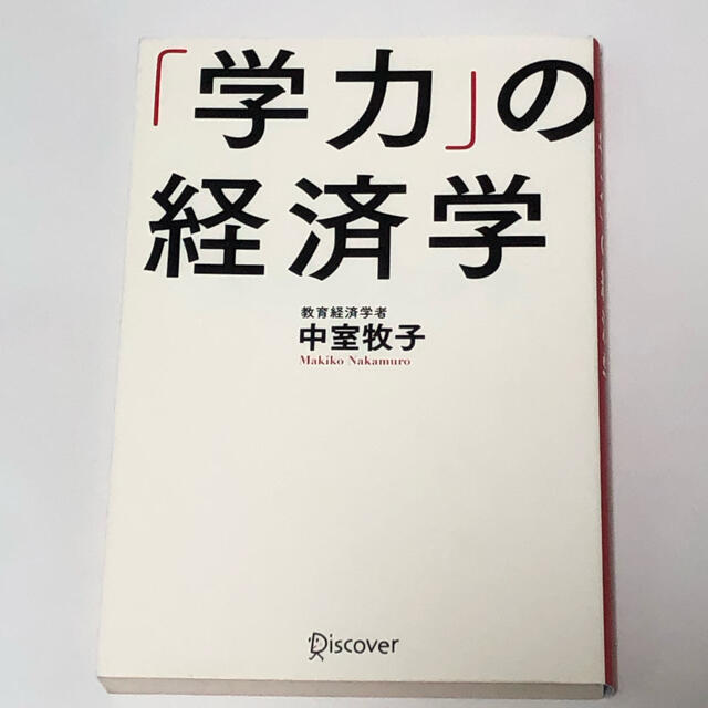 「学力」の経済学 エンタメ/ホビーの本(その他)の商品写真