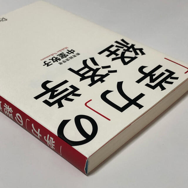 「学力」の経済学 エンタメ/ホビーの本(その他)の商品写真