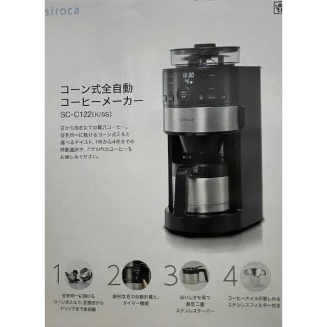 超激安 siroca コーン式全自動コーヒーメーカー　SC-122の通販 by JIN1035's shop｜ラクマ 国産超歓迎