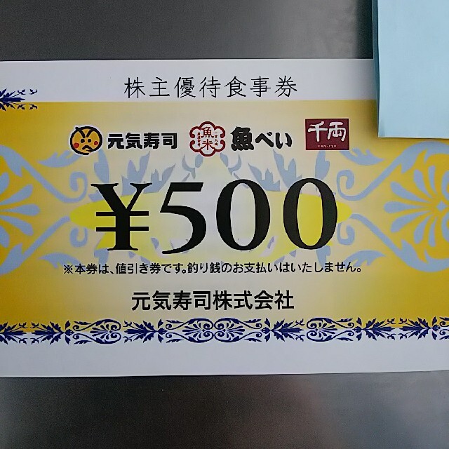 優待券/割引券元気寿司　株主優待　12000円分