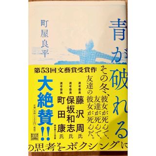 青が破れる(芥川賞作家)(文学/小説)