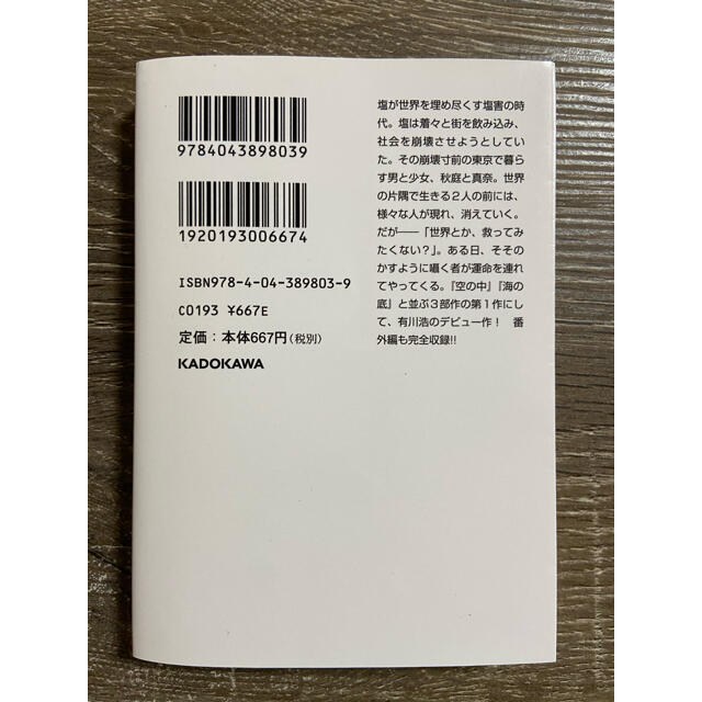 塩の街　有川浩　自衛隊三部作　文庫 エンタメ/ホビーの本(文学/小説)の商品写真