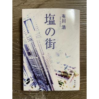 塩の街　有川浩　自衛隊三部作　文庫(文学/小説)