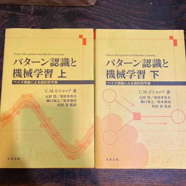 パタ－ン認識と機械学習 ベイズ理論による統計的予測 上下セット