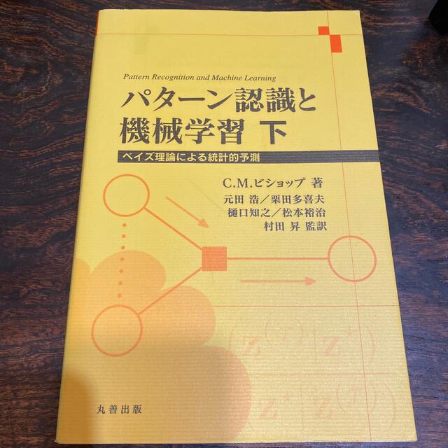 パタ－ン認識と機械学習 ベイズ理論による統計的予測 上下セット 2