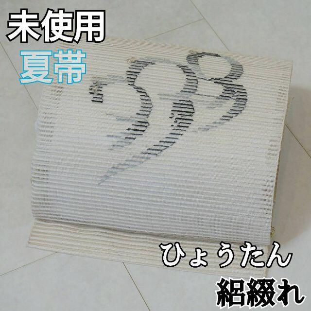 サイズ未使用【夏帯】ひょうたん 絽綴れ 名古屋帯 正絹 生成り色 黒 グレー 365