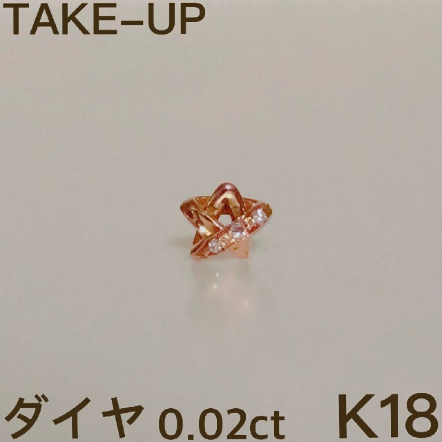 TAKE-UP(テイクアップ)の専用 TAKE-UP ダイヤ ピアス 18金 片耳 レディースのアクセサリー(ピアス)の商品写真