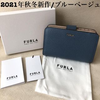 フルラ(Furla)の付属品全て有り★新品 FURLA 2021年秋冬新作 バビロン ブルーベージュ (財布)