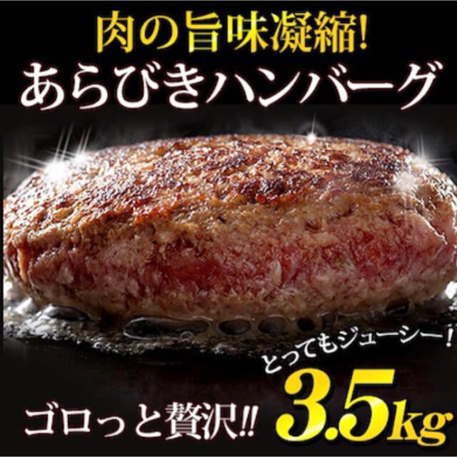 あらびきハンバーグ　20個セット　冷凍便 食品/飲料/酒の食品(肉)の商品写真