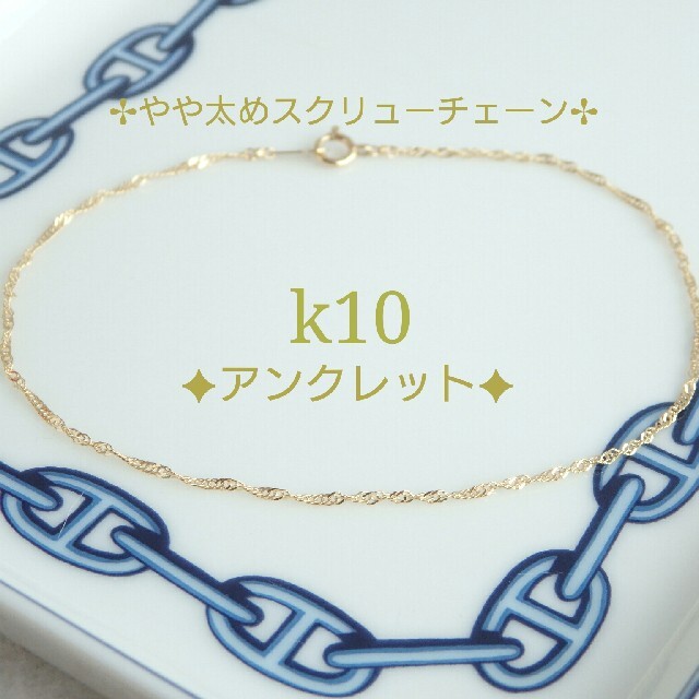 隆二♥様専用　k10アンクレット　スクリューチェーン　10金　10k ハンドメイドのアクセサリー(アンクレット)の商品写真