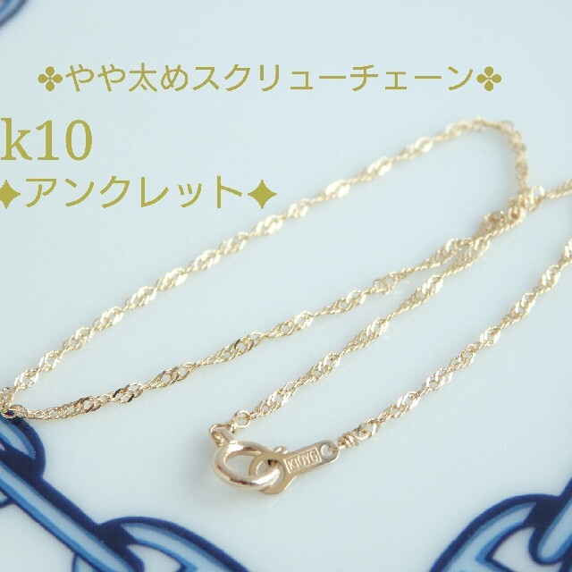 隆二♥様専用　k10アンクレット　スクリューチェーン　10金　10k ハンドメイドのアクセサリー(アンクレット)の商品写真