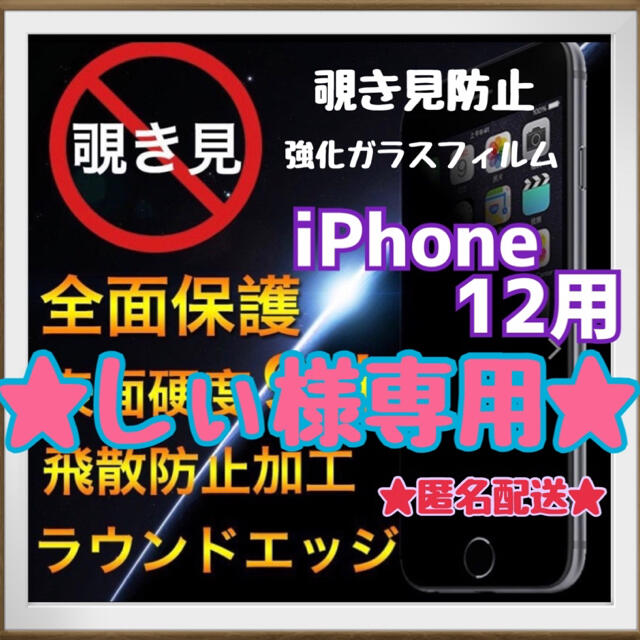 ★匿名配送★新品★iPhone 12 用　覗き見防止　強化ガラスフィルム スマホ/家電/カメラのスマホアクセサリー(保護フィルム)の商品写真