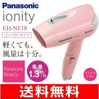 Panasonic ドライヤー　イオニティ(ionity)　EH-NE18-P(その他)