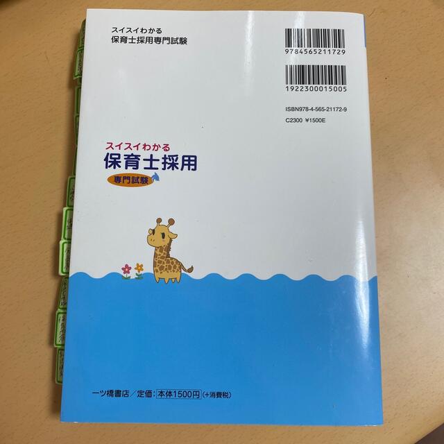 スイスイわかる保育士採用専門試験 令和２年度版 エンタメ/ホビーの本(資格/検定)の商品写真