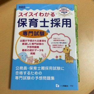 スイスイわかる保育士採用専門試験 令和２年度版(資格/検定)