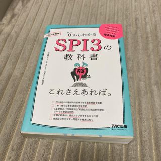 タックシュッパン(TAC出版)のＳＰＩ３の教科書これさえあれば。 ０からわかる ２０２２年度版(ビジネス/経済)