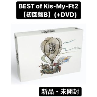 キスマイフットツー(Kis-My-Ft2)のBEST of Kis-My-Ft2【初回盤B】(+DVD)(ポップス/ロック(邦楽))