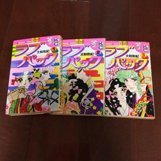 コウダンシャ(講談社)のラブパック全3巻(少女漫画)