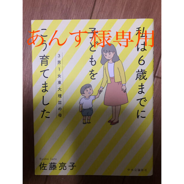 ３男１女東大理３の母 私は６歳までに子どもをこう育てましたの通販 by