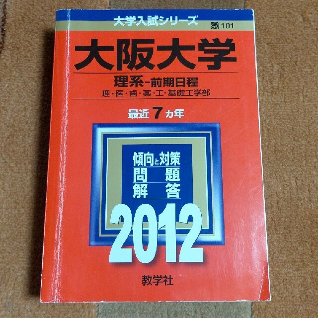 大阪大学理系-前期日程 2012年 大阪大学 理系 赤本 国公立大 過去問 受験 エンタメ/ホビーの本(語学/参考書)の商品写真