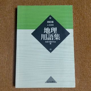 地理用語集 A・B共用 受験勉強 地理 単語(人文/社会)