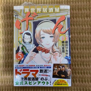 タカラジマシャ(宝島社)の異世界居酒屋「げん」 ５(少年漫画)