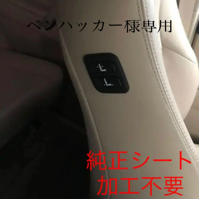 トヨタ車用　ワイヤレス　助手席　パワーシートスイッチ　増設