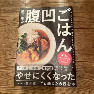 藤井恵の腹凹ごはん カンタン常備菜から、健康的な献立づくりがわかる(料理/グルメ)
