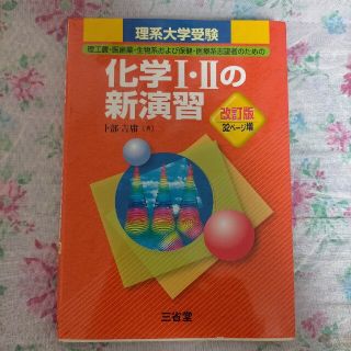 理系大学受験化学１・２の新演習 改訂版(語学/参考書)