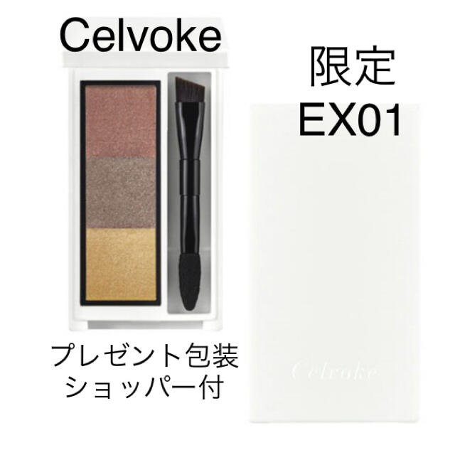 【限定】  Celvoke  インディケイト アイブロウパウダー EX01