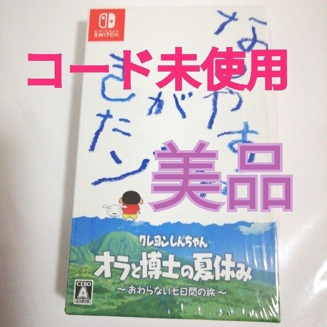 クレヨンしんちゃん「オラと博士の夏休み」～おわらない七日間の旅～ Switch