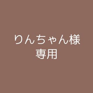 りんちゃん様専用(その他)