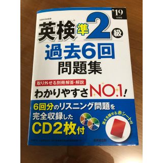 19年　英検準2級　過去6回　問題集　成美堂出版(資格/検定)