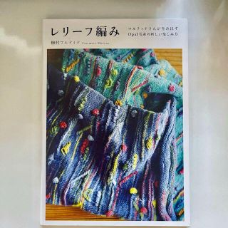 レリーフ編み　マルティナさんが生み出すOpal毛糸の新しい楽しみ方(趣味/スポーツ/実用)
