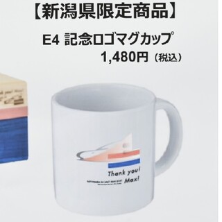 完全に新品【E4系ラストラングッズ 新潟限定】E4系 記念ロゴマグカップ