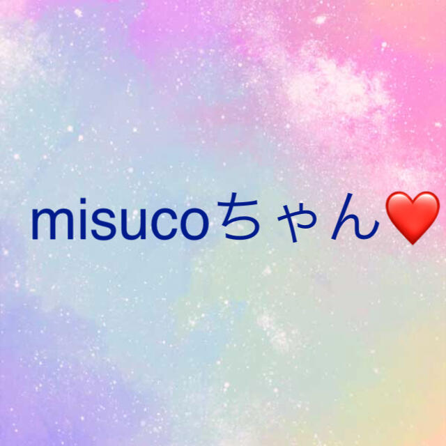 misucoちゃん❤ ハンドメイドの素材/材料(各種パーツ)の商品写真