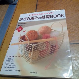 いちばんわかりやすいかぎ針編みの基礎Bｏｏｋ(趣味/スポーツ/実用)