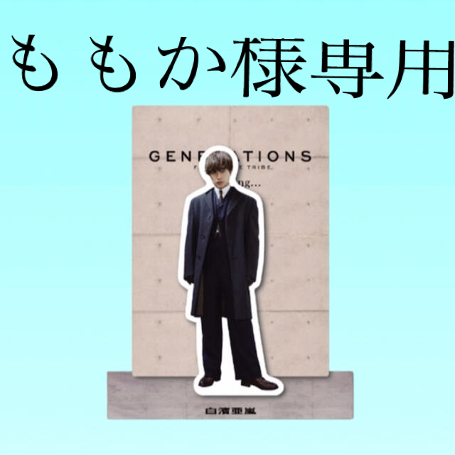 GENERATIONS(ジェネレーションズ)のももか様専用ページ エンタメ/ホビーのタレントグッズ(ミュージシャン)の商品写真