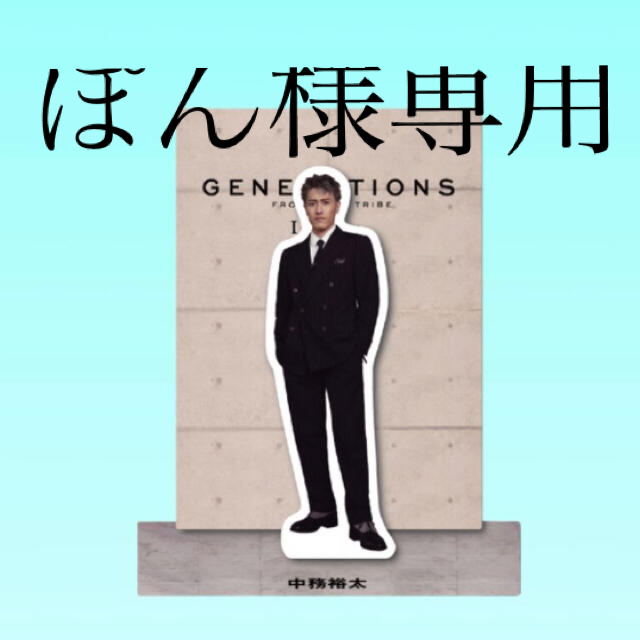 GENERATIONS(ジェネレーションズ)のぽん様専用ページ エンタメ/ホビーのタレントグッズ(ミュージシャン)の商品写真