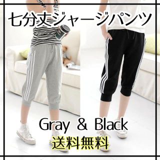 ☆七分丈ジャージ＜ブラック＞Ｌサイズ　スリムなデザイン クロップドパンツ 全２色(クロップドパンツ)