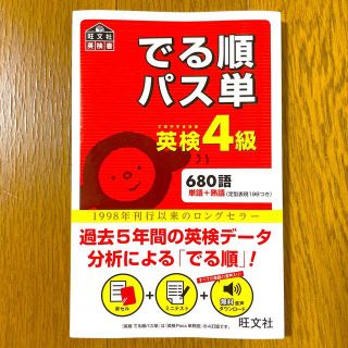 でる順パス単英検４級 文部科学省後援(資格/検定)