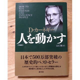 人を動かす 文庫版(その他)