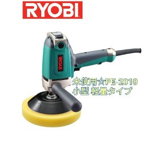 リョービ(RYOBI)の未使用 リョービ(RYOBI)  サンダポリシャ 本体  小型 軽量タイプ 電動(メンテナンス用品)