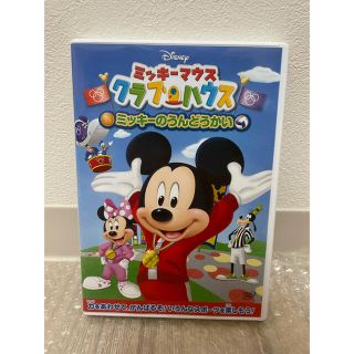 ミッキーマウス(ミッキーマウス)の「ミッキーマウス クラブハウス/ミッキーのうんどうかい」(キッズ/ファミリー)