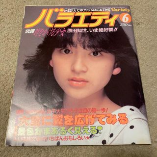 カドカワショテン(角川書店)のバラエティ　83年6月 アイドル雑誌　折り込みポスター　原田知世(アート/エンタメ/ホビー)