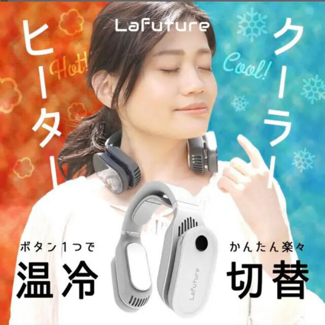 美品■Lafutureネック【冷】クーラー&【温】ヒーター スマホ/家電/カメラの冷暖房/空調(扇風機)の商品写真