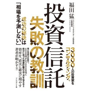 投資信託失敗の教訓 成功の秘訣は「相場を予測しない」　投資　投資信託　株(ビジネス/経済)