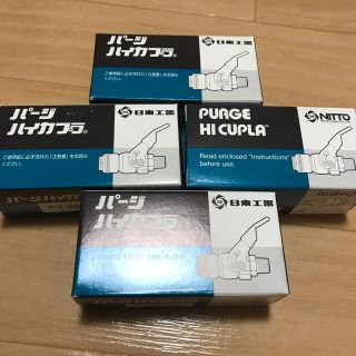 3つ　パージハイカプラ　PV-40SM 日東工器(その他)