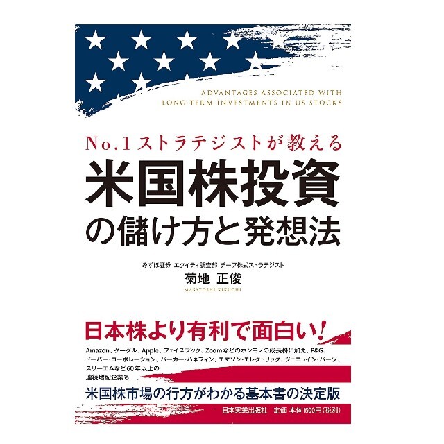 米国株投資の儲け方と発想法 Ｎｏ．１ストラテジストが教える　株　米国株　投資　 エンタメ/ホビーの本(ビジネス/経済)の商品写真