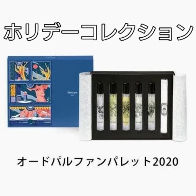 ディプティック ホリデーコレクション2020 5本セット